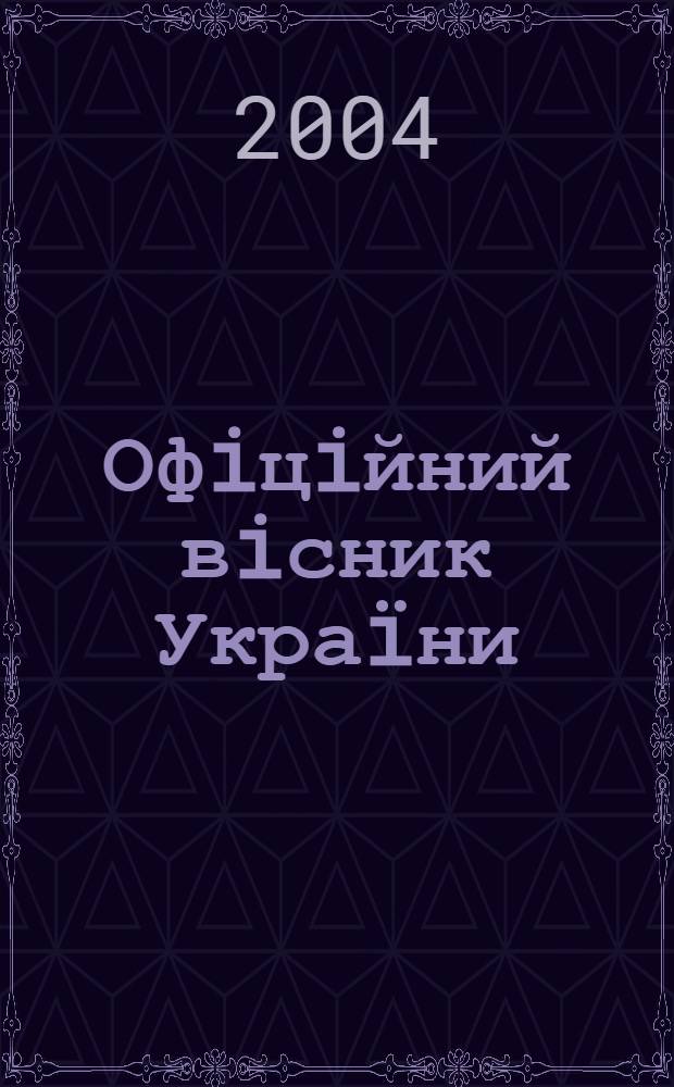 Офiцiйний вiсник Украïни : Щотиж. зб. актiв законодавства. 2004, № 52, ч. 1