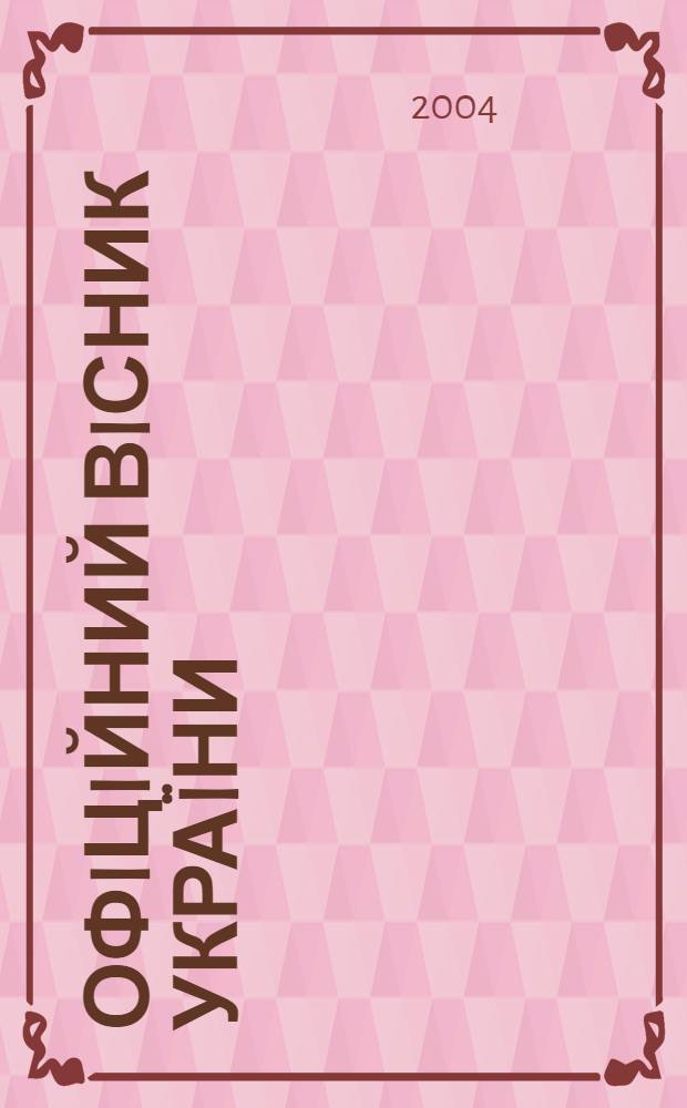 Офiцiйний вiсник Украïни : Щотиж. зб. актiв законодавства. 2004, № 52, ч. 2
