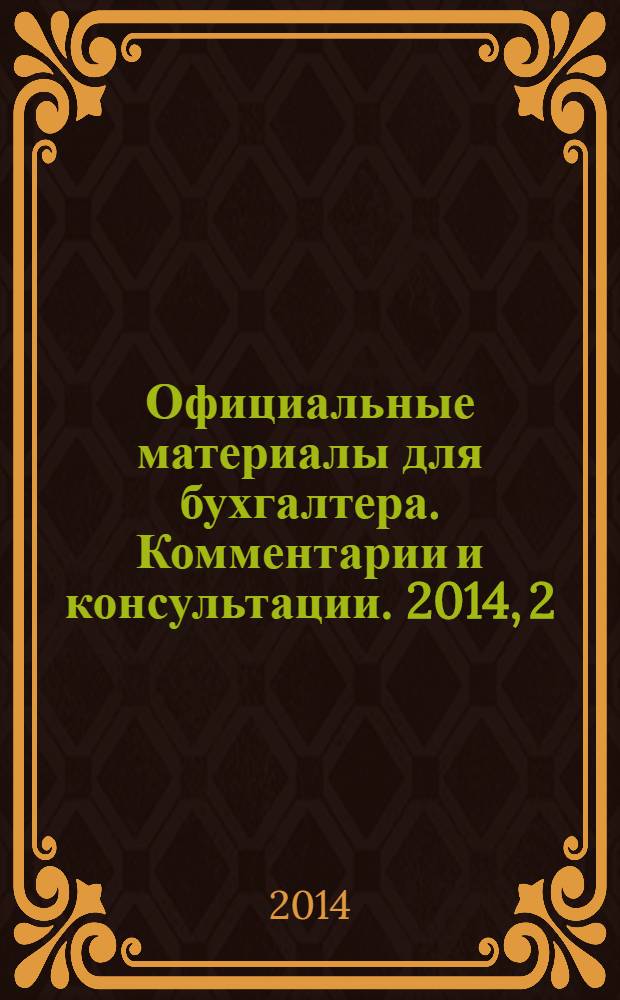 Официальные материалы для бухгалтера. Комментарии и консультации. 2014, 2
