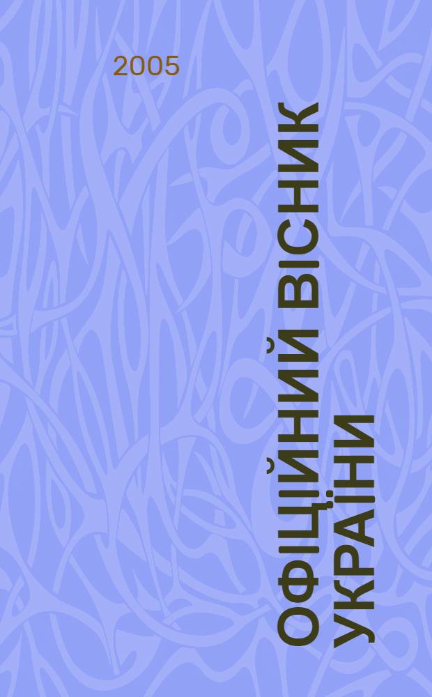 Офiцiйний вiсник Украïни : Щотиж. зб. актiв законодавства. 2005, № 2