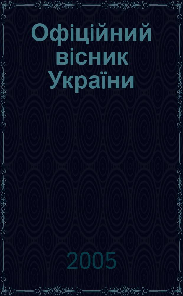Офiцiйний вiсник Украïни : Щотиж. зб. актiв законодавства. 2005, № 3