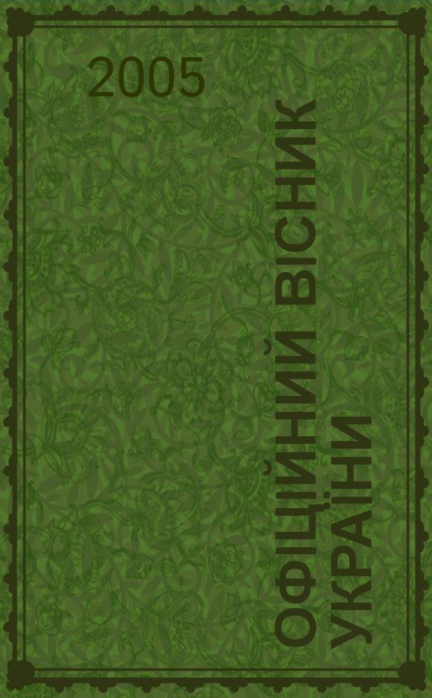 Офiцiйний вiсник Украïни : Щотиж. зб. актiв законодавства. 2005, № 4