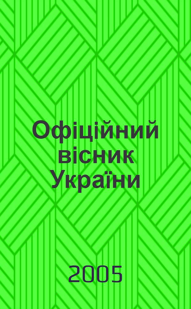 Офiцiйний вiсник Украïни : Щотиж. зб. актiв законодавства. 2005, № 5