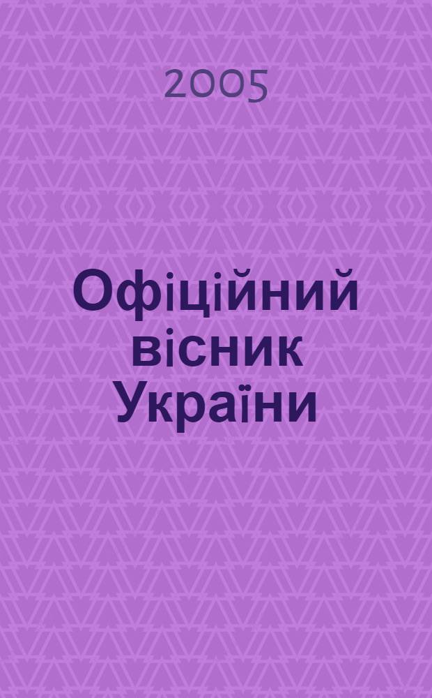 Офiцiйний вiсник Украïни : Щотиж. зб. актiв законодавства. 2005, № 8