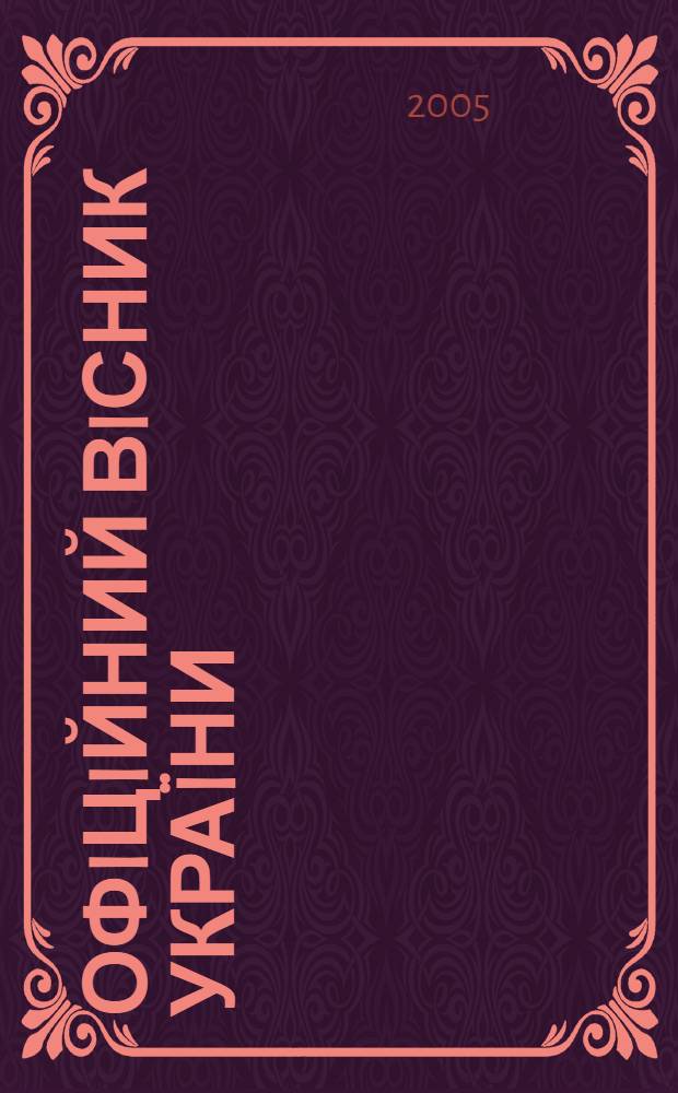 Офiцiйний вiсник Украïни : Щотиж. зб. актiв законодавства. 2005, № 9