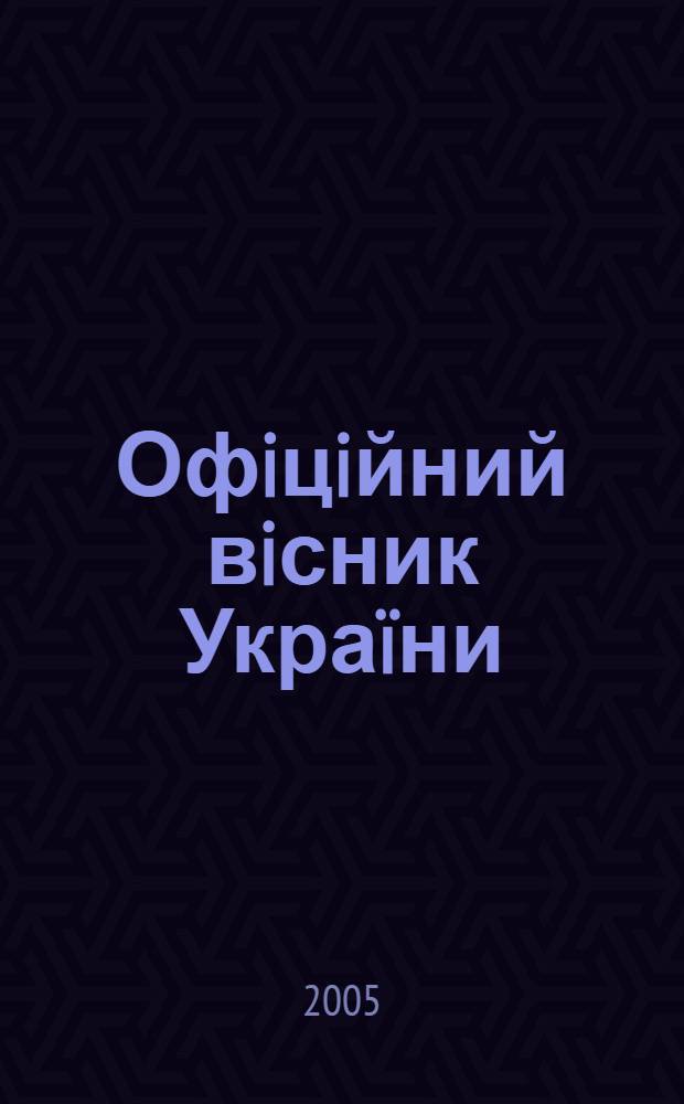 Офiцiйний вiсник Украïни : Щотиж. зб. актiв законодавства. 2005, № 11