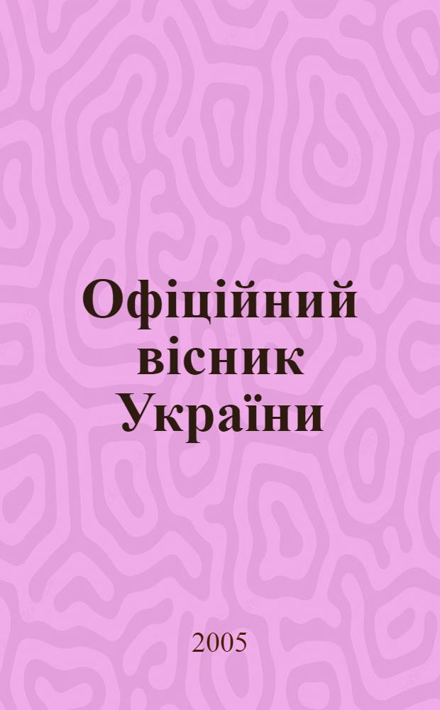 Офiцiйний вiсник Украïни : Щотиж. зб. актiв законодавства. 2005, № 13