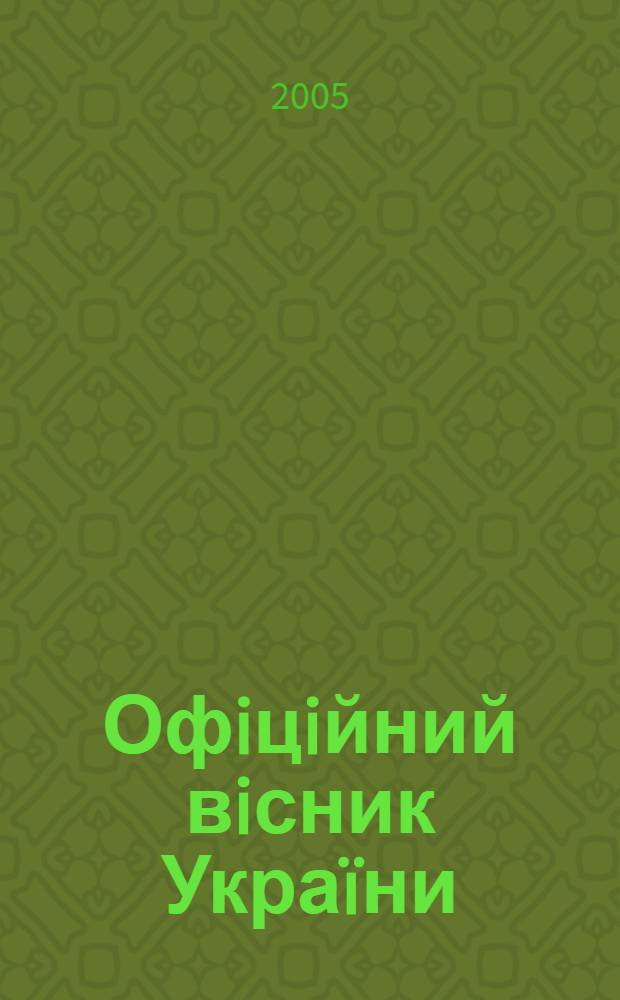Офiцiйний вiсник Украïни : Щотиж. зб. актiв законодавства. 2005, № 15