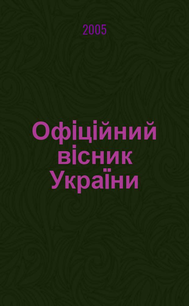 Офiцiйний вiсник Украïни : Щотиж. зб. актiв законодавства. 2005, № 16