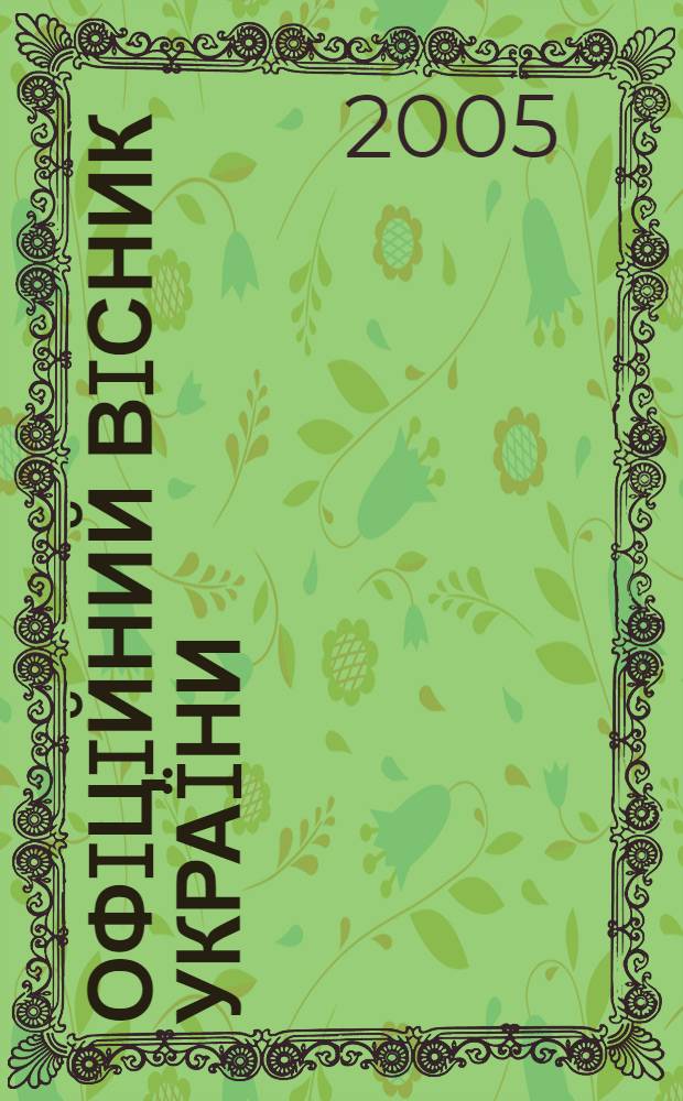 Офiцiйний вiсник Украïни : Щотиж. зб. актiв законодавства. 2005, № 17