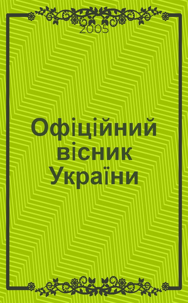 Офiцiйний вiсник Украïни : Щотиж. зб. актiв законодавства. 2005, № 18