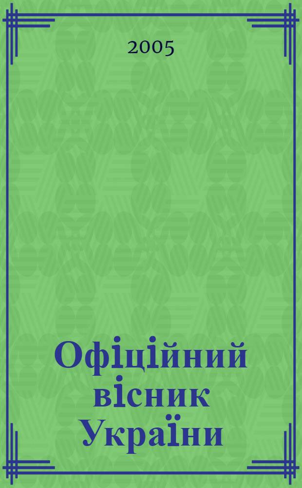 Офiцiйний вiсник Украïни : Щотиж. зб. актiв законодавства. 2005, № 19