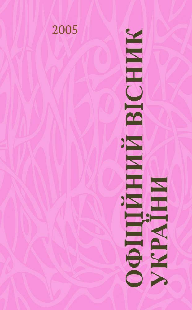 Офiцiйний вiсник Украïни : Щотиж. зб. актiв законодавства. 2005, № 21