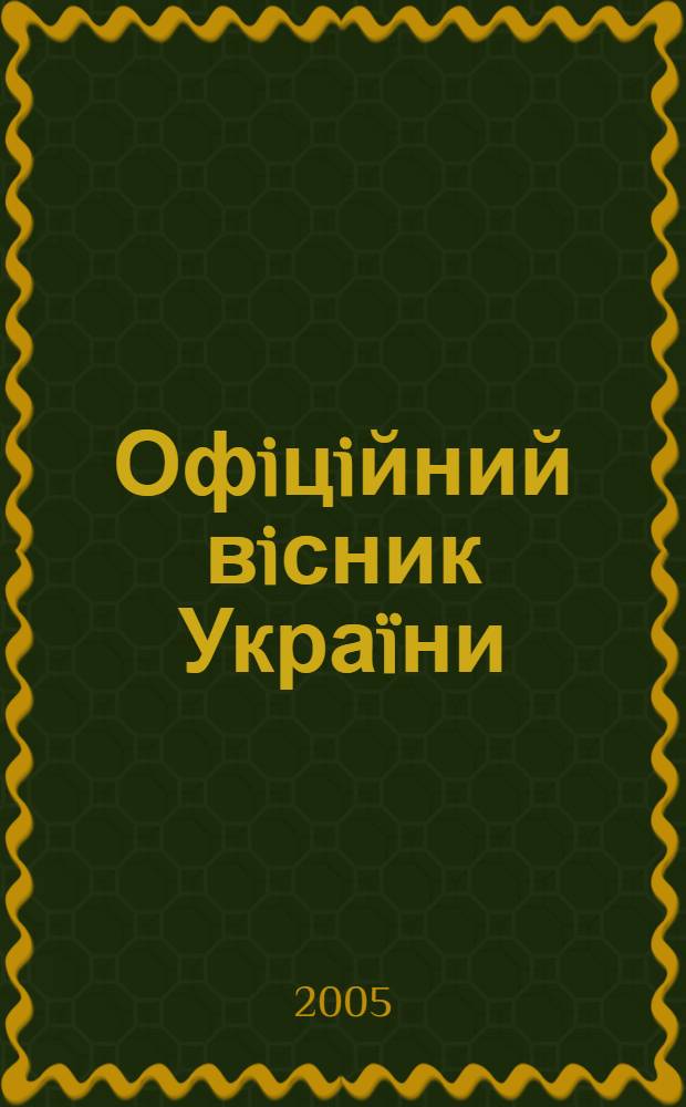 Офiцiйний вiсник Украïни : Щотиж. зб. актiв законодавства. 2005, № 22