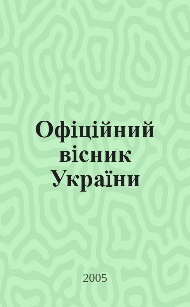 Офiцiйний вiсник Украïни : Щотиж. зб. актiв законодавства. 2005, № 23