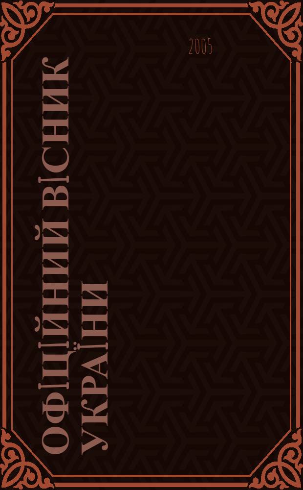 Офiцiйний вiсник Украïни : Щотиж. зб. актiв законодавства. 2005, № 24