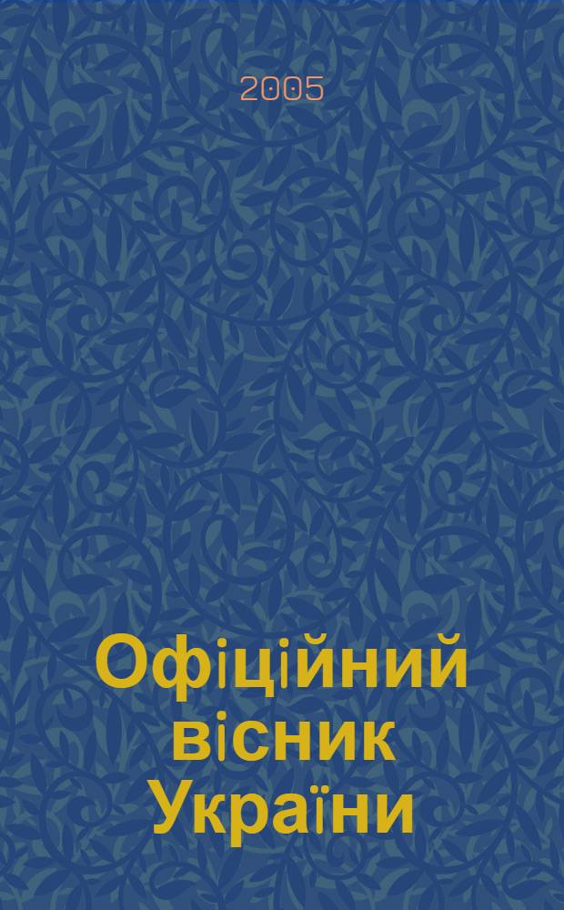 Офiцiйний вiсник Украïни : Щотиж. зб. актiв законодавства. 2005, № 25