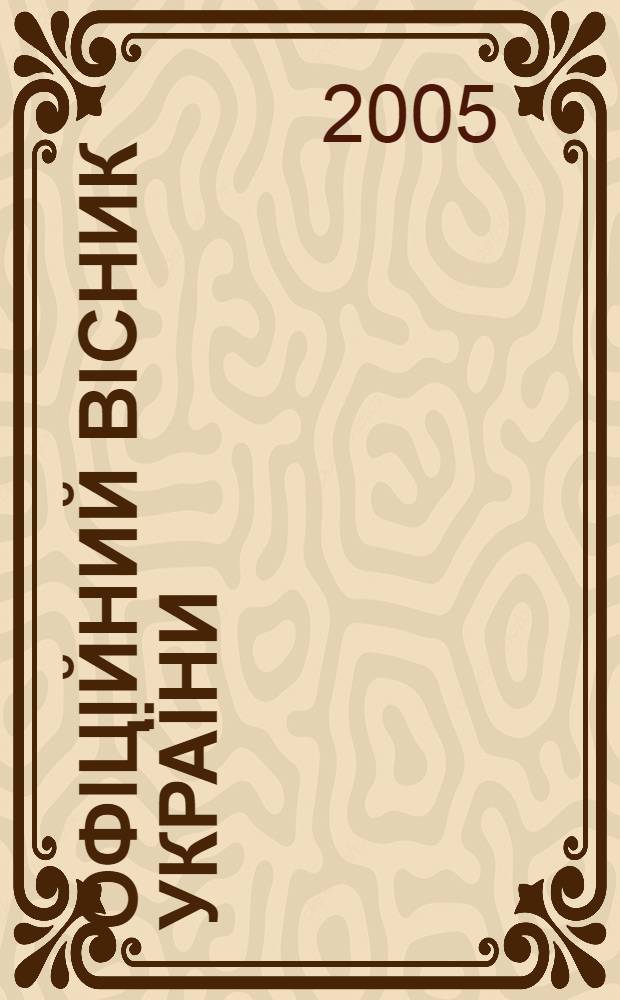 Офiцiйний вiсник Укра&iuml;ни : Щотиж. зб. актiв законодавства. 2005, № 26