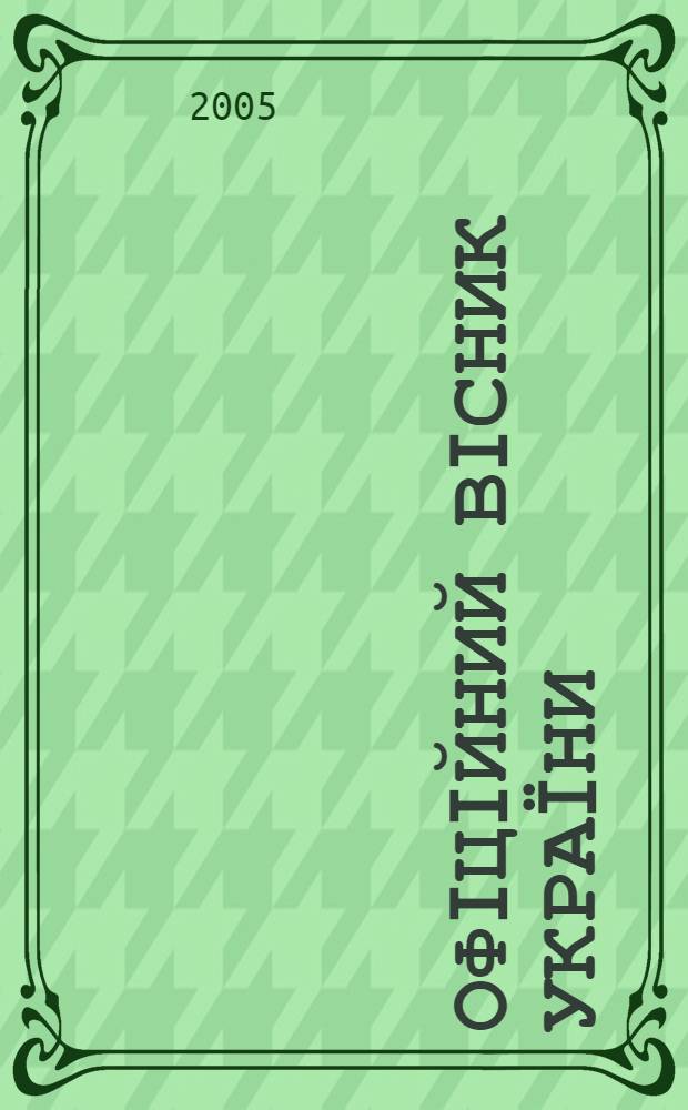 Офiцiйний вiсник Украïни : Щотиж. зб. актiв законодавства. 2005, № 27