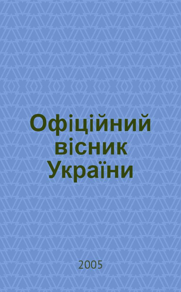 Офiцiйний вiсник Украïни : Щотиж. зб. актiв законодавства. 2005, № 28