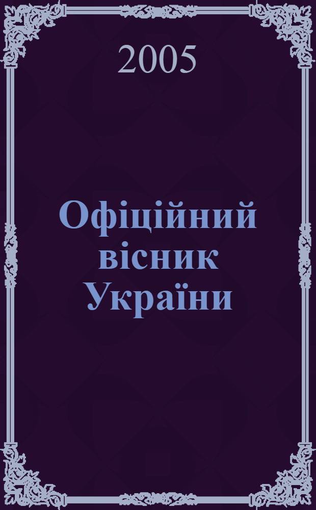 Офiцiйний вiсник Украïни : Щотиж. зб. актiв законодавства. 2005, № 29