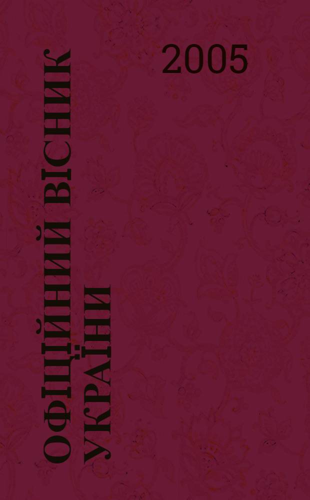 Офiцiйний вiсник Украïни : Щотиж. зб. актiв законодавства. 2005, № 30