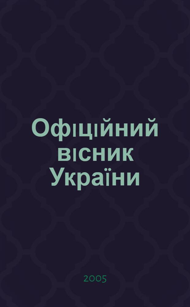 Офiцiйний вiсник Украïни : Щотиж. зб. актiв законодавства. 2005, № 35