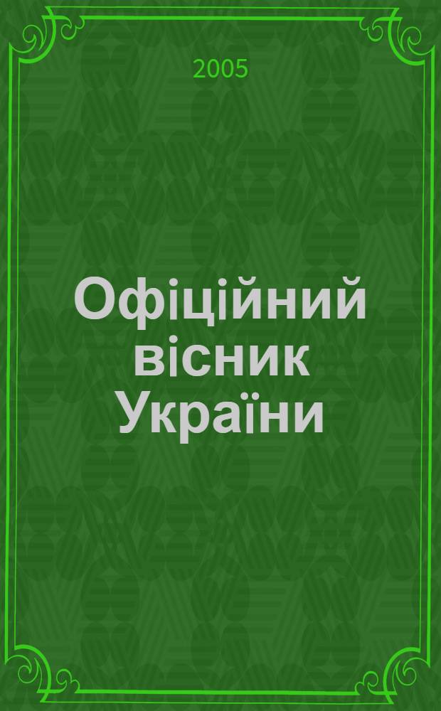 Офiцiйний вiсник Украïни : Щотиж. зб. актiв законодавства. 2005, № 37
