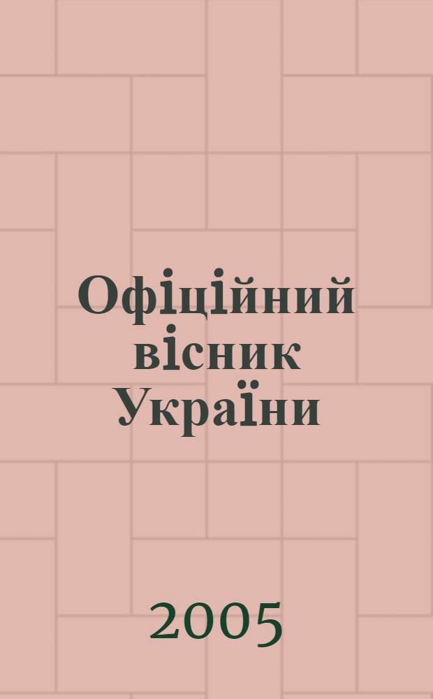Офiцiйний вiсник Украïни : Щотиж. зб. актiв законодавства. 2005, № 38