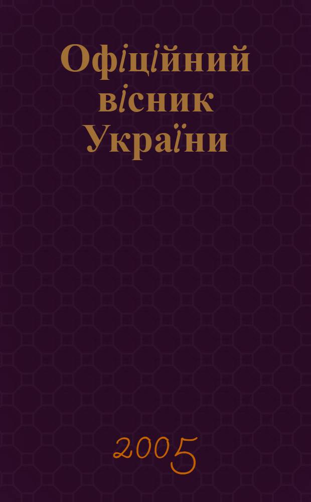 Офiцiйний вiсник Украïни : Щотиж. зб. актiв законодавства. 2005, № 39