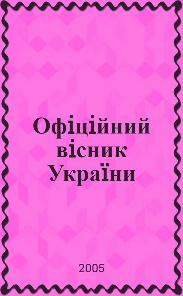 Офiцiйний вiсник Украïни : Щотиж. зб. актiв законодавства. 2005, № 40