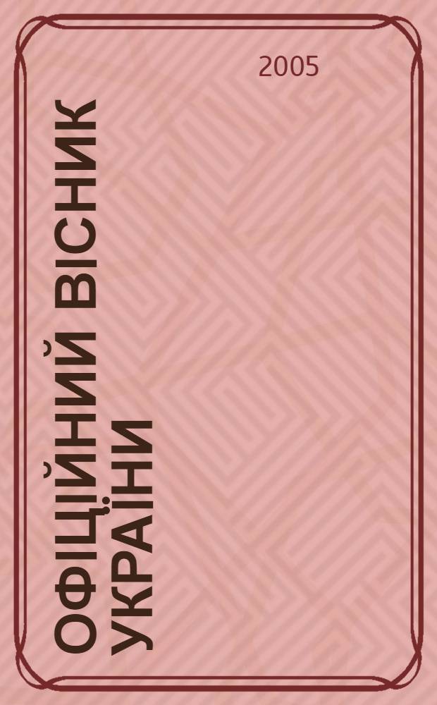 Офiцiйний вiсник Украïни : Щотиж. зб. актiв законодавства. 2005, № 41
