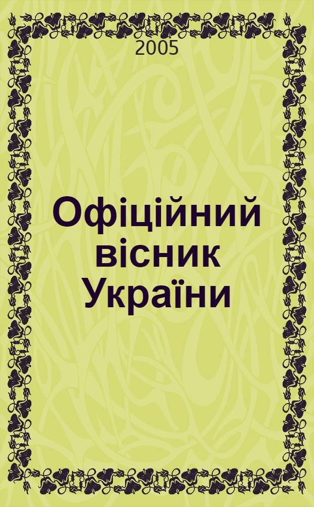 Офiцiйний вiсник Украïни : Щотиж. зб. актiв законодавства. 2005, № 42