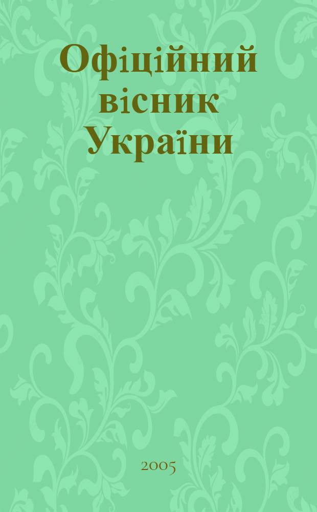 Офiцiйний вiсник Украïни : Щотиж. зб. актiв законодавства. 2005, № 43