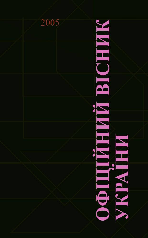 Офiцiйний вiсник Украïни : Щотиж. зб. актiв законодавства. 2005, № 44