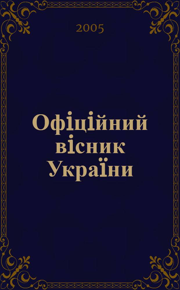 Офiцiйний вiсник Украïни : Щотиж. зб. актiв законодавства. 2005, № 48