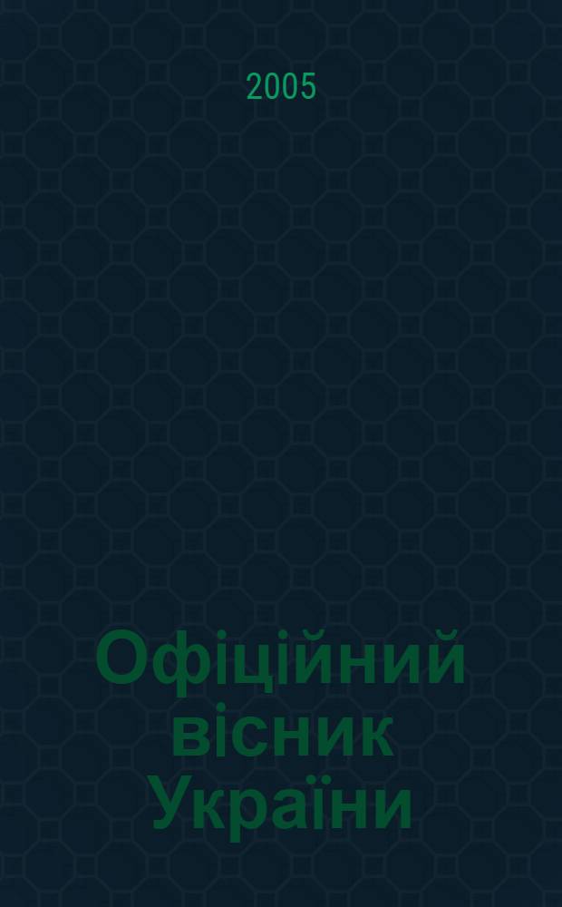 Офiцiйний вiсник Украïни : Щотиж. зб. актiв законодавства. 2005, № 49