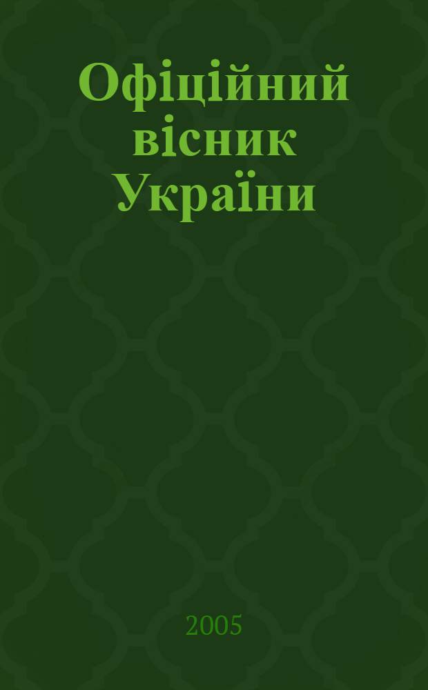 Офiцiйний вiсник Украïни : Щотиж. зб. актiв законодавства. 2005, № 50