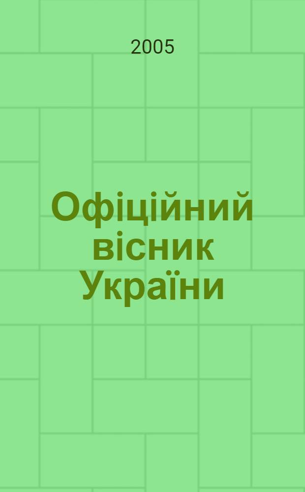 Офiцiйний вiсник Украïни : Щотиж. зб. актiв законодавства. 2005, № 51