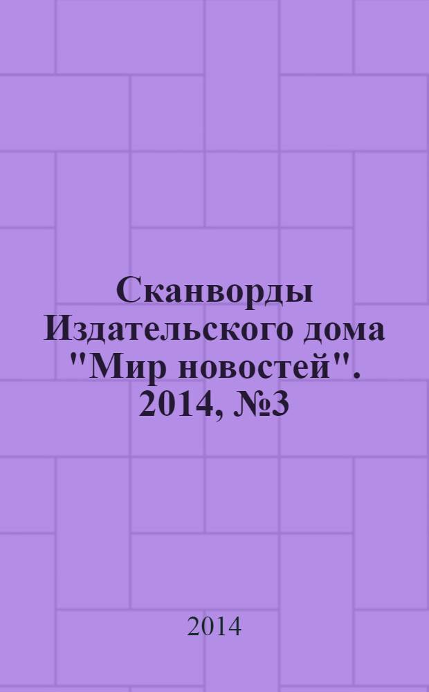 Сканворды Издательского дома "Мир новостей". 2014, № 3 (290)