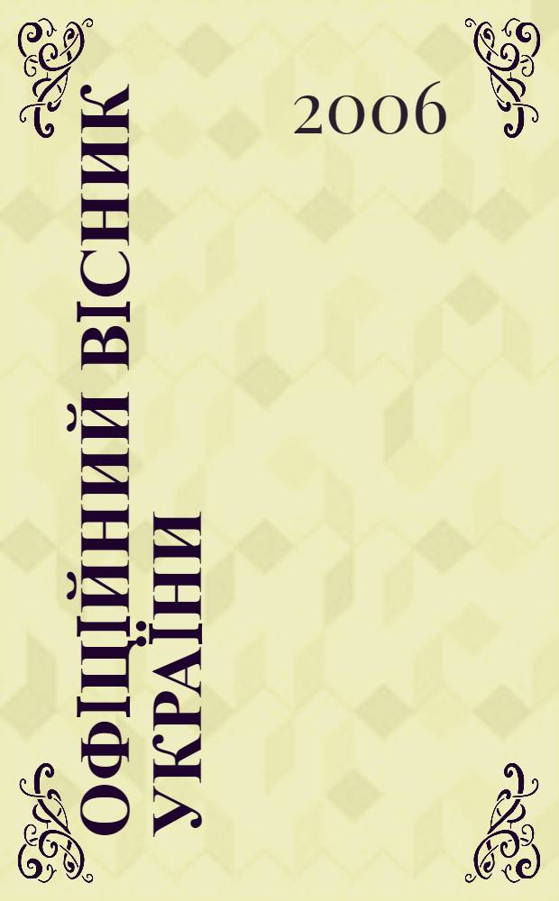 Офiцiйний вiсник Украïни : Щотиж. зб. актiв законодавства. 2006, № 3