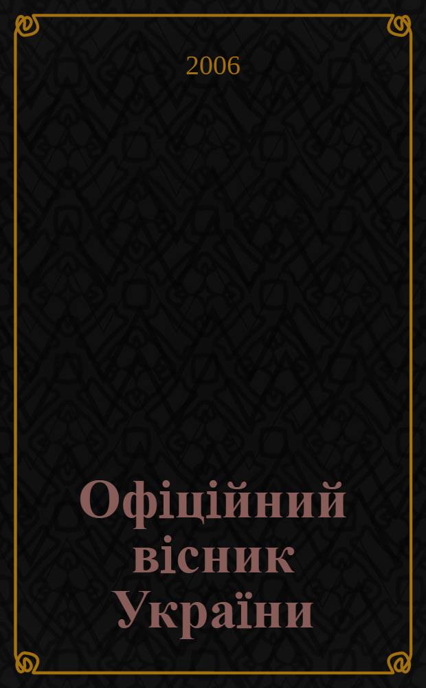 Офiцiйний вiсник Украïни : Щотиж. зб. актiв законодавства. 2006, № 4