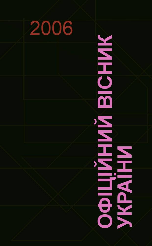 Офiцiйний вiсник Украïни : Щотиж. зб. актiв законодавства. 2006, № 5