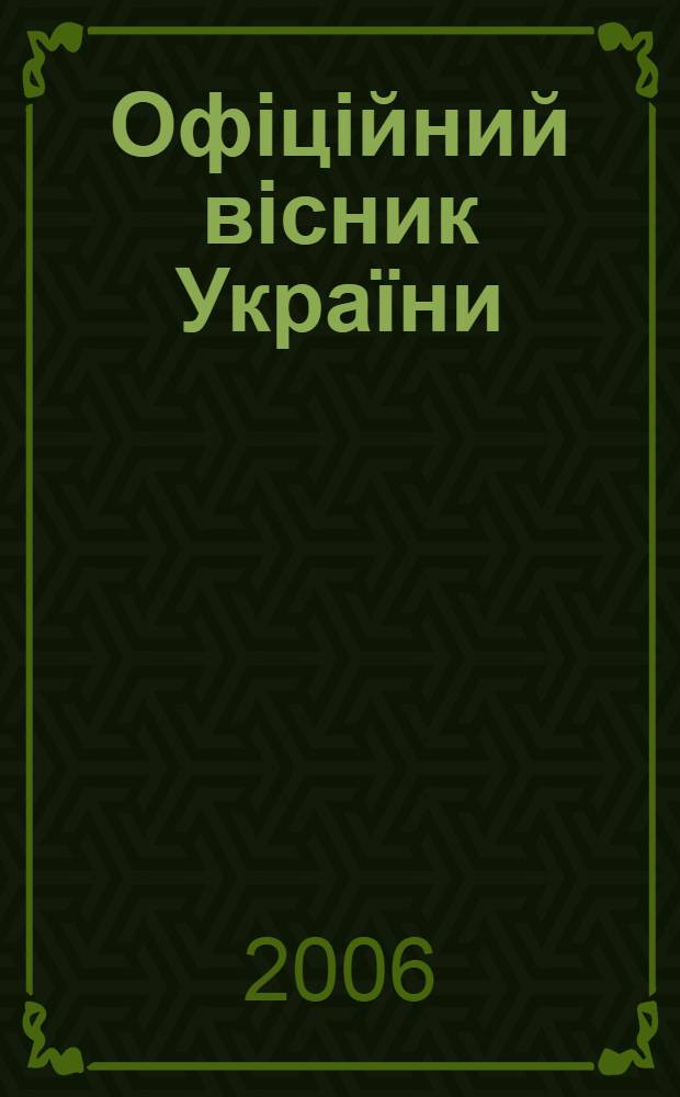 Офiцiйний вiсник Украïни : Щотиж. зб. актiв законодавства. 2006, № 6