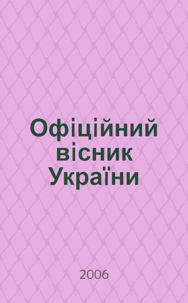 Офiцiйний вiсник Украïни : Щотиж. зб. актiв законодавства. 2006, № 7