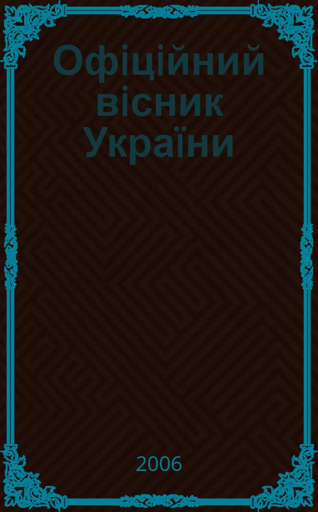 Офiцiйний вiсник Украïни : Щотиж. зб. актiв законодавства. 2006, № 8