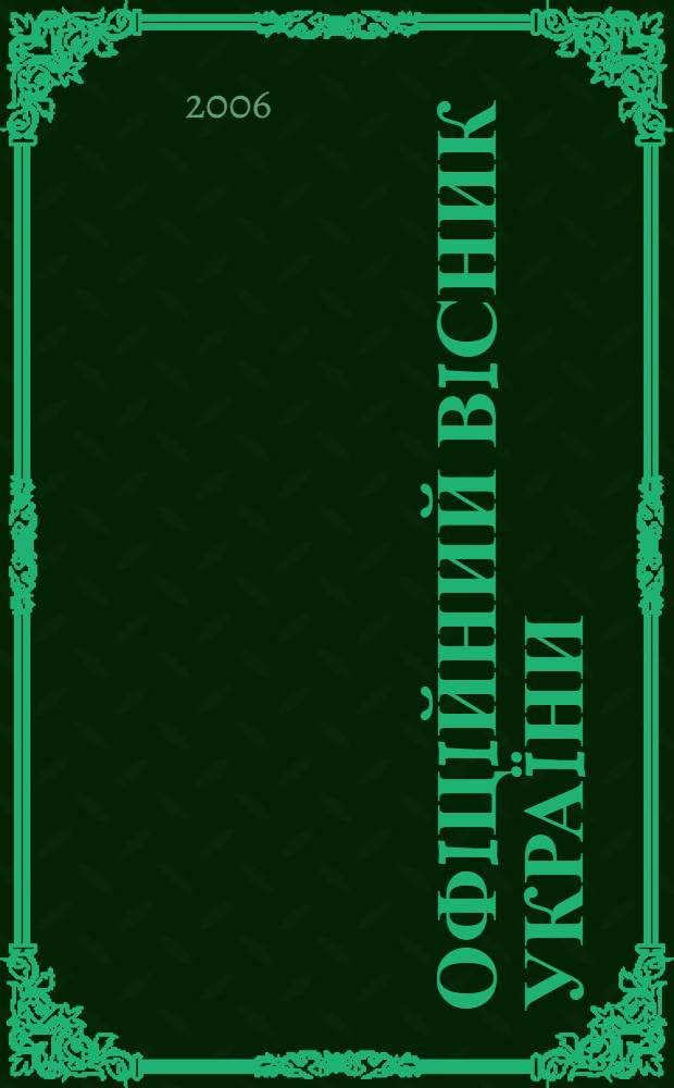Офiцiйний вiсник Украïни : Щотиж. зб. актiв законодавства. 2006, № 9