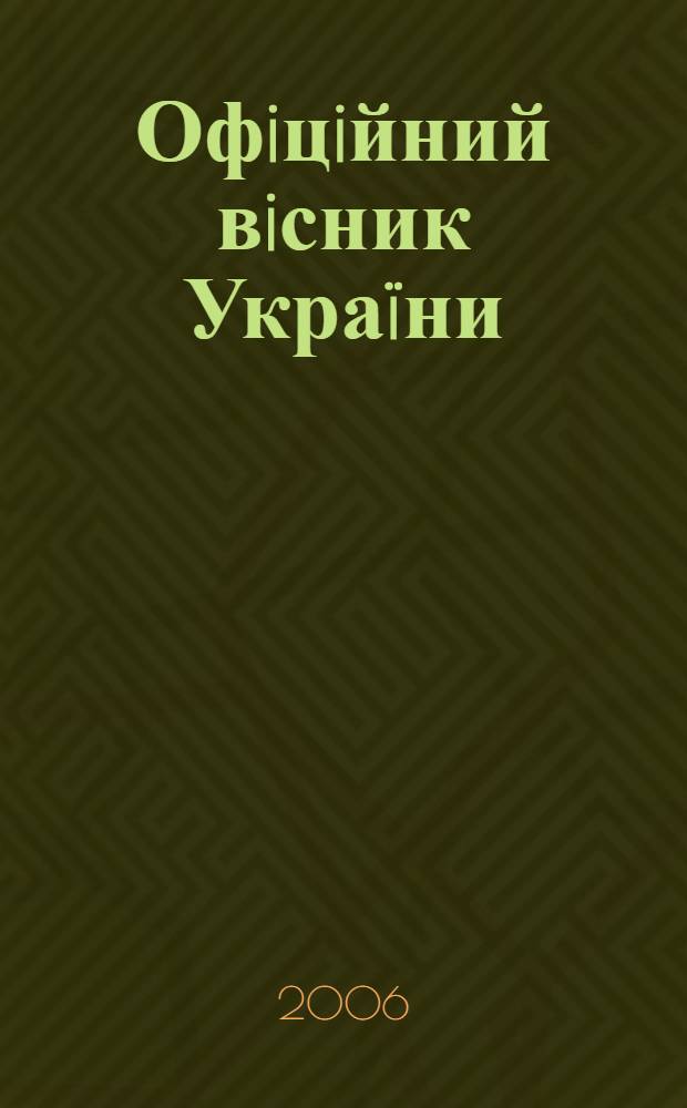 Офiцiйний вiсник Украïни : Щотиж. зб. актiв законодавства. 2006, № 10