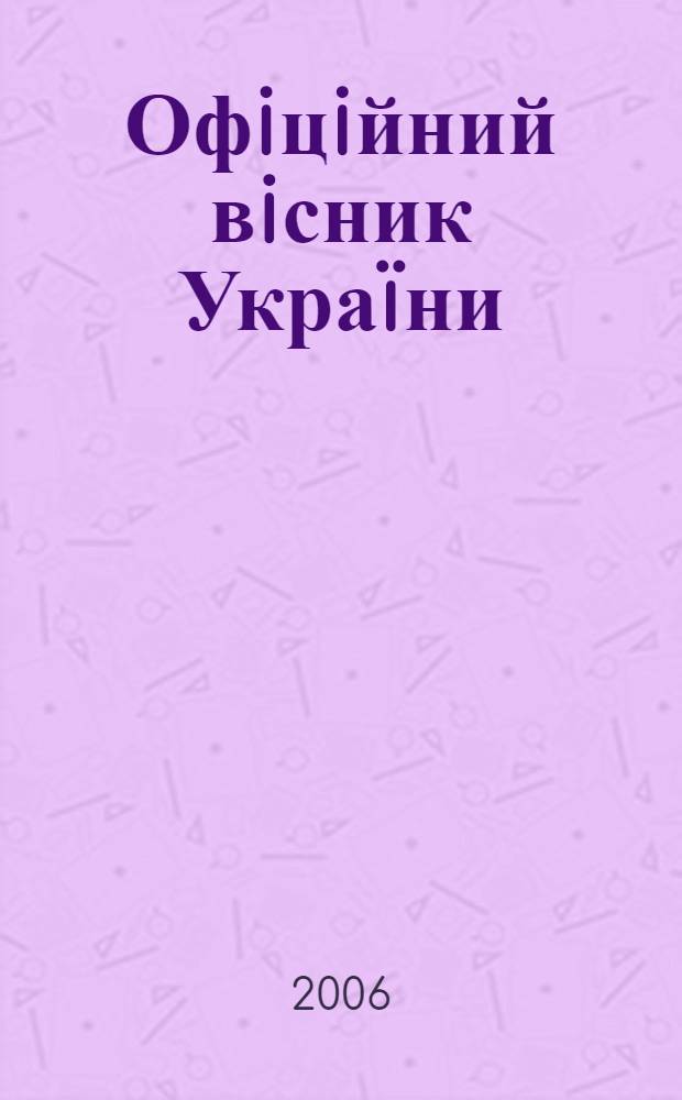 Офiцiйний вiсник Украïни : Щотиж. зб. актiв законодавства. 2006, № 11