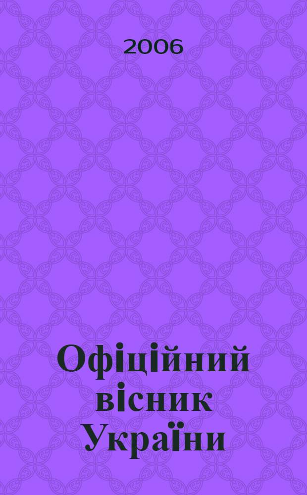 Офiцiйний вiсник Украïни : Щотиж. зб. актiв законодавства. 2006, № 12